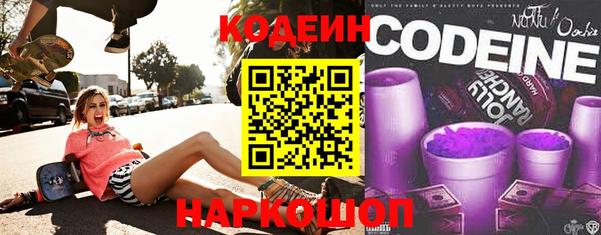 Кодеин Purple Drank  Кодеин напиток Lean (лин)  Саранск  Вход с VPN 